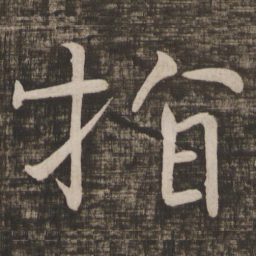 颜真卿指书法图片