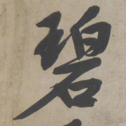 文征明碧书法图片
