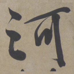 文征明河书法图片