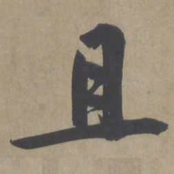 文征明且书法图片