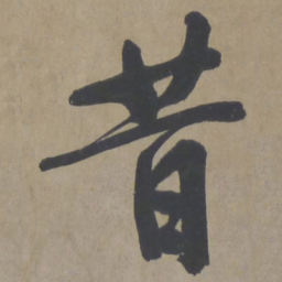 文征明昔书法图片