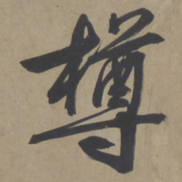 文征明樽书法图片