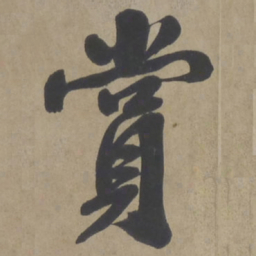 文征明赏书法图片