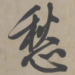 文征明愁书法图片