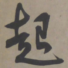 文征明起书法图片
