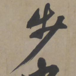 文征明步书法图片