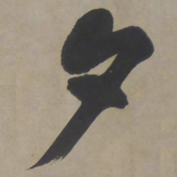 文征明夕书法图片