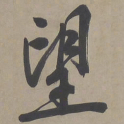 文征明望书法图片