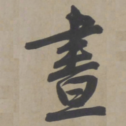 文征明画书法图片