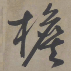 文征明檐书法图片