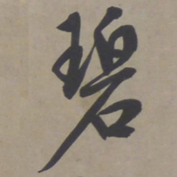 文征明碧书法图片
