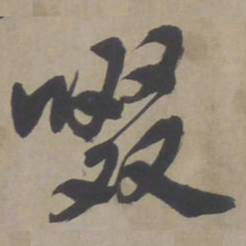 文征明啜书法图片