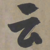 褚遂良㡭书法图片