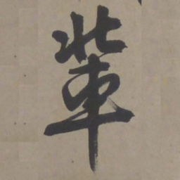 文征明辈书法图片
