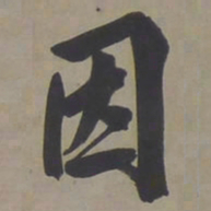 文征明因书法图片