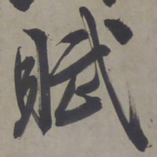 文征明赋书法图片