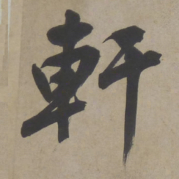 文征明轩书法图片
