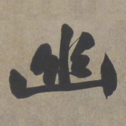 文征明幽书法图片