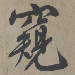 文征明窥书法图片