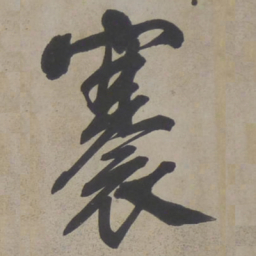 文征明褰书法图片