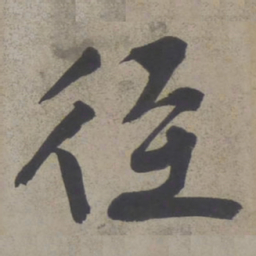 文征明径书法图片