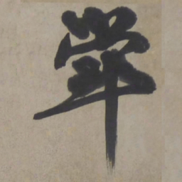 文征明荦书法图片