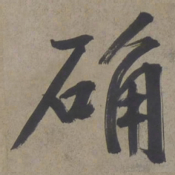 文征明确书法图片