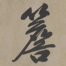 文征明檐书法图片