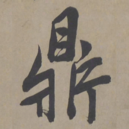 文征明鼎书法图片