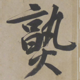 文征明熟书法图片