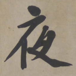 文征明夜书法图片