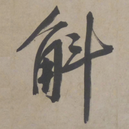 文征明斛书法图片