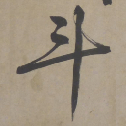 文征明斗书法图片