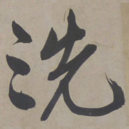 文征明洗书法图片