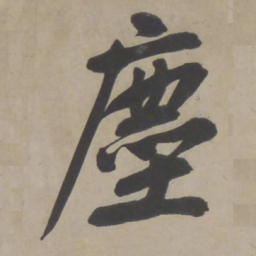 文征明尘书法图片