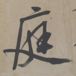 文征明庭书法图片
