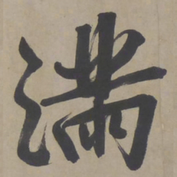 文征明满书法图片