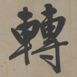 文征明转书法图片