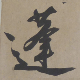 文征明蓬书法图片