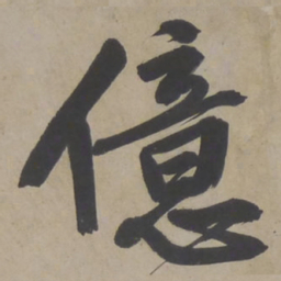 文征明亿书法图片