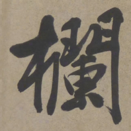 文征明栏书法图片