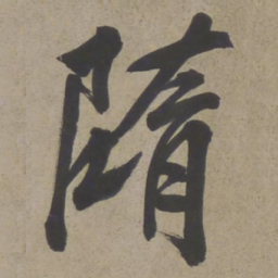 文征明堕书法图片