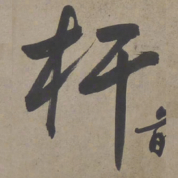 文征明杆书法图片