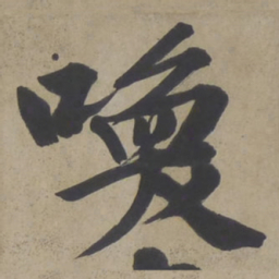 文征明唤书法图片