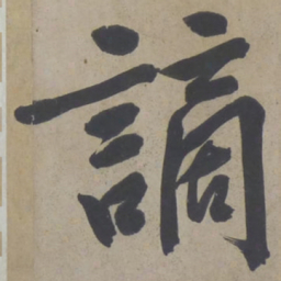 文征明谪书法图片