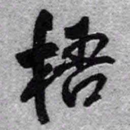 王铎梧书法图片