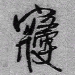 王铎寝书法图片