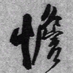 王铎憺书法图片
