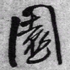 王铎园书法图片