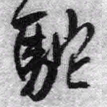 王铎驼书法图片